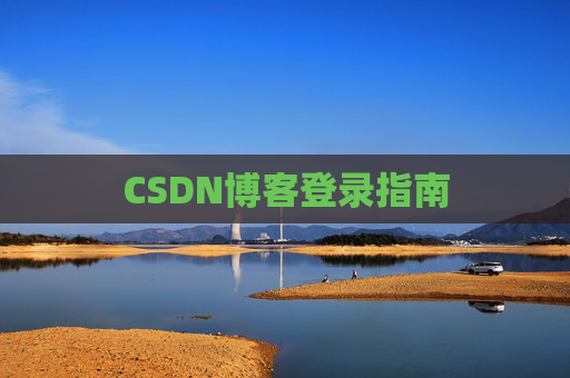 CSDN博客登录指南